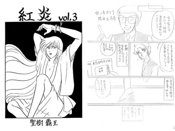 紅炎 vol.3 [青月百貨店]