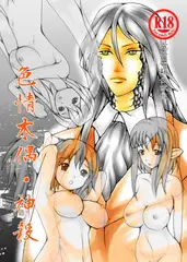 色情木偶・神殺