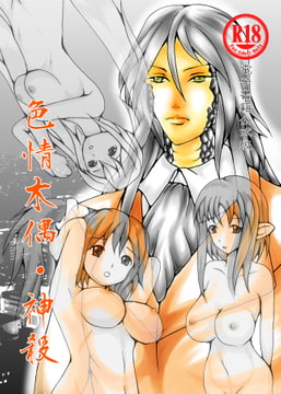 色情木偶・神殺 [ダメ人間の主張]