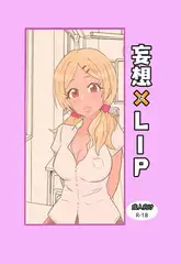 妄想×LIP