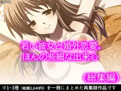 若い彼女と婚外恋愛。ほんの些細な出来心  <総集編>