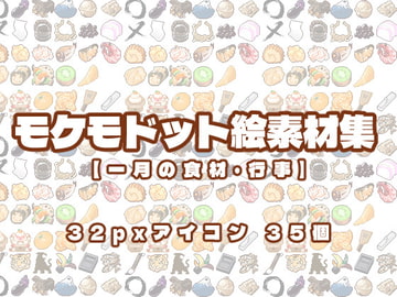モケモドット絵素材集 2022年1月号 [Mokemo-Factory]