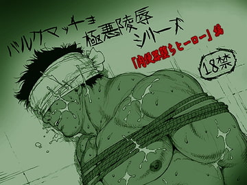 肉便器堕ちヒーロー [漢度抜群!!]