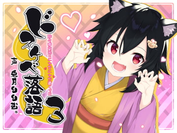 ドスケベ落語3～珍々亭円光のニャンニャン逝くぅ伝 [酒熊評議会]