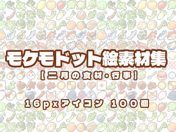 モケモドット絵素材集 2022年2月号 [Mokemo-Factory]