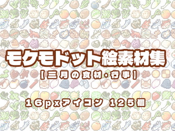 モケモドット絵素材集 2022年3月号 [Mokemo-Factory]