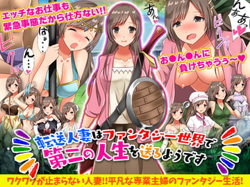 転送人妻はファンタジー世界で第二の人生を送るようです [視萌妻喜]