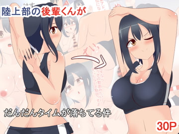 陸上部の後輩くんがだんだんタイムが落ちてる件 [びっくる]