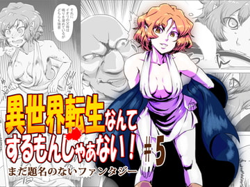 異世界転生なんてするもんじゃぁない#05 [atelier-D]