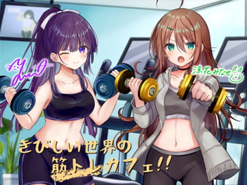 きびしい世界の筋トレカフェ! -Muscular&Tightened!!- [Deep;Dahlia]