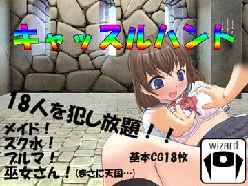 キャッスルハント [wizard]