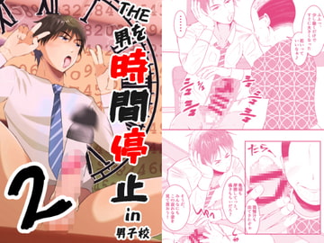 THE男を時間停止2 in男子校 [男の催眠フェチ屋さん]