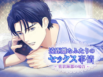 遠距離なふたりのセックス事情 佐倉海都の場合 [ちぢれクリップ]