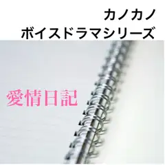 ボイスドラマシリーズ 愛情日記 第1話 ねぇ、あれから10年だよ?