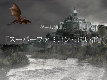 【ゲーム用効果音】スーパーファミコンっぽい雷【フリー素材】 [ゲーム音素材プロジェクト]