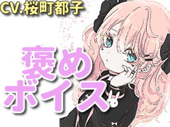 【癒しボイス】あなたのことを褒めてくれる女の子【CV.桜町都子】 [RenIhs]