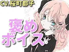 【癒しボイス】あなたのことを褒めてくれる女の子【CV.桜町都子】