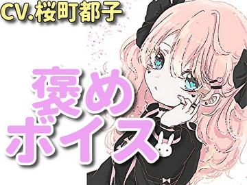 【癒しボイス】あなたのことを褒めてくれる女の子【CV.桜町都子】 [RenIhs]