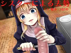 シスターによる去勢