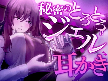 秘密のとろとろジェル耳かき [SWEETHOLIQUE]