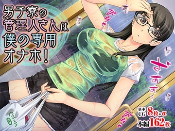 男子寮の管理人さんは僕の専用オナホ! [TGA]