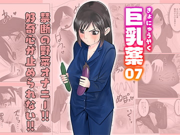 巨乳薬07 [いつも眠い]