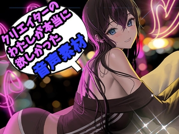 クリエイターの私が本当に欲しかった音声素材3 [ふぁっちゅ]