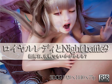 ロイヤルレディとNight battle 9 [YHP]