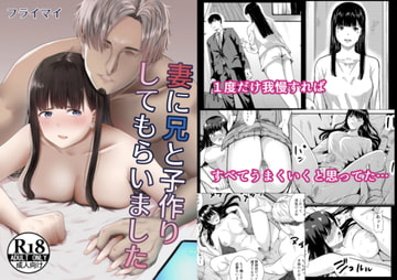 妻に兄と子作りしてもらいました [フライマイ]