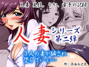 人妻2 美佳、りか、蜜子の記録 3人の人妻たちが次々と男の罠に嵌り、弄ばれる…… [SR以降]