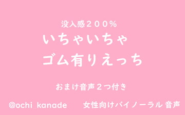【女性向けバイノーラル】いちゃいちゃゴム有りえっち [淫乱物語]