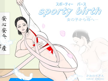 スポーティーバース 女の子から母へ [神野咲依]