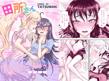 田所さん エッチ編 [TATSUBON’S HOUSE]