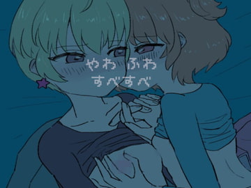 やわふわすべすべ [おいしいお鍋]