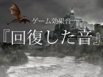 【ゲーム用効果音】回復した音【フリー素材】 [ゲーム音素材プロジェクト]