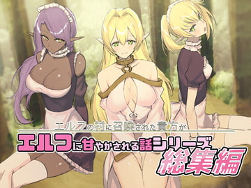 エルフの村に召喚された貴方がエルフに甘やかされる話シリーズ総集編 [いもけんぴ記念日]