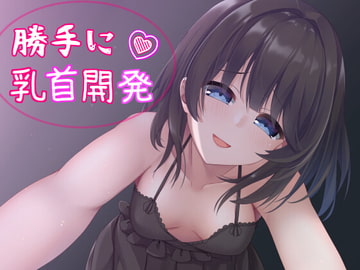 睡眠中、妹に乳首開発されちゃってる!?～勝手に乳首イキを覚えメス堕ちした体～ [発情ボイス]