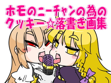 ホモのニーチャンの為のクッキー☆落書き画集 [C-cut]