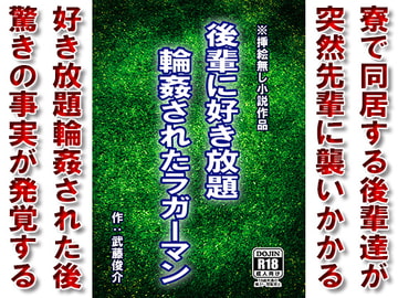 後輩に好き放題輪○されたラガーマン [漢度抜群!!]