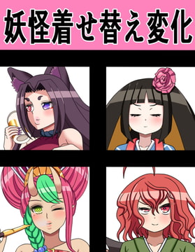 妖怪着せ替え変化 [saosaoba]