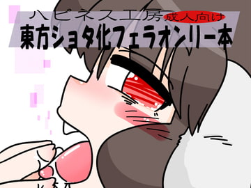 ハピネス工房成人向け東方ショタ化フェラオンリー本 [C-cut]