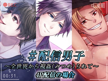 #配信男子～全世界から視姦られて～4P配信の場合～ [あかひつじ亭]