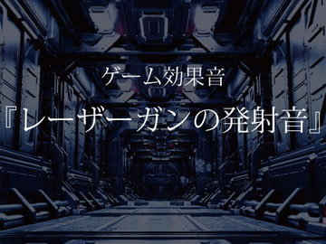 【ゲーム用効果音】レーザーガンの発射音【フリー素材】 [ゲーム音素材プロジェクト]