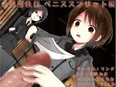 去勢刑執行 ペニススプリット編