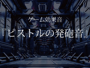 【ゲーム用効果音】ピストルの発砲音【フリー素材】 [ゲーム音素材プロジェクト]