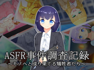 ASFR事件調査記録 ～モノへと成り果てる犠牲者たち～ [かためるふぁくとりぃ]