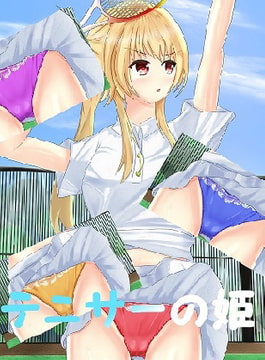 テニサーの姫 [つくよみ]