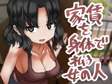 家賃を身体で払う女の人 [反発属性]