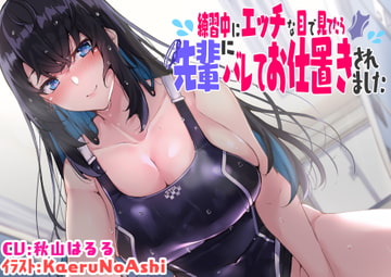 【KU100】練習中にエッチな目で見てたら先輩にバレてお仕置きされました [脳汁ドロップ]