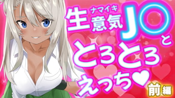 生意気J○ととろとろえっち前篇 [我楽多組合]